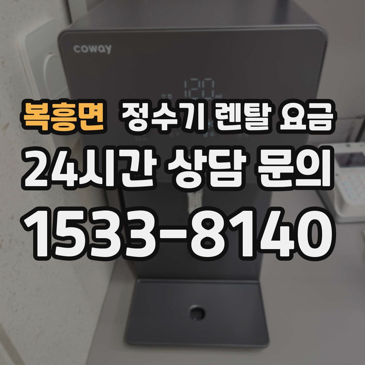 복흥면 정수기 렌탈 요금