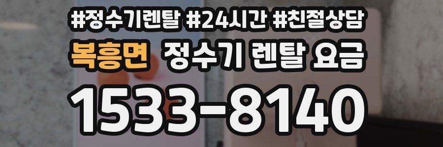 복흥면 정수기 렌탈 요금