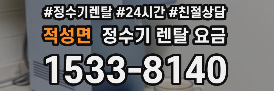 적성면 정수기 렌탈 요금
