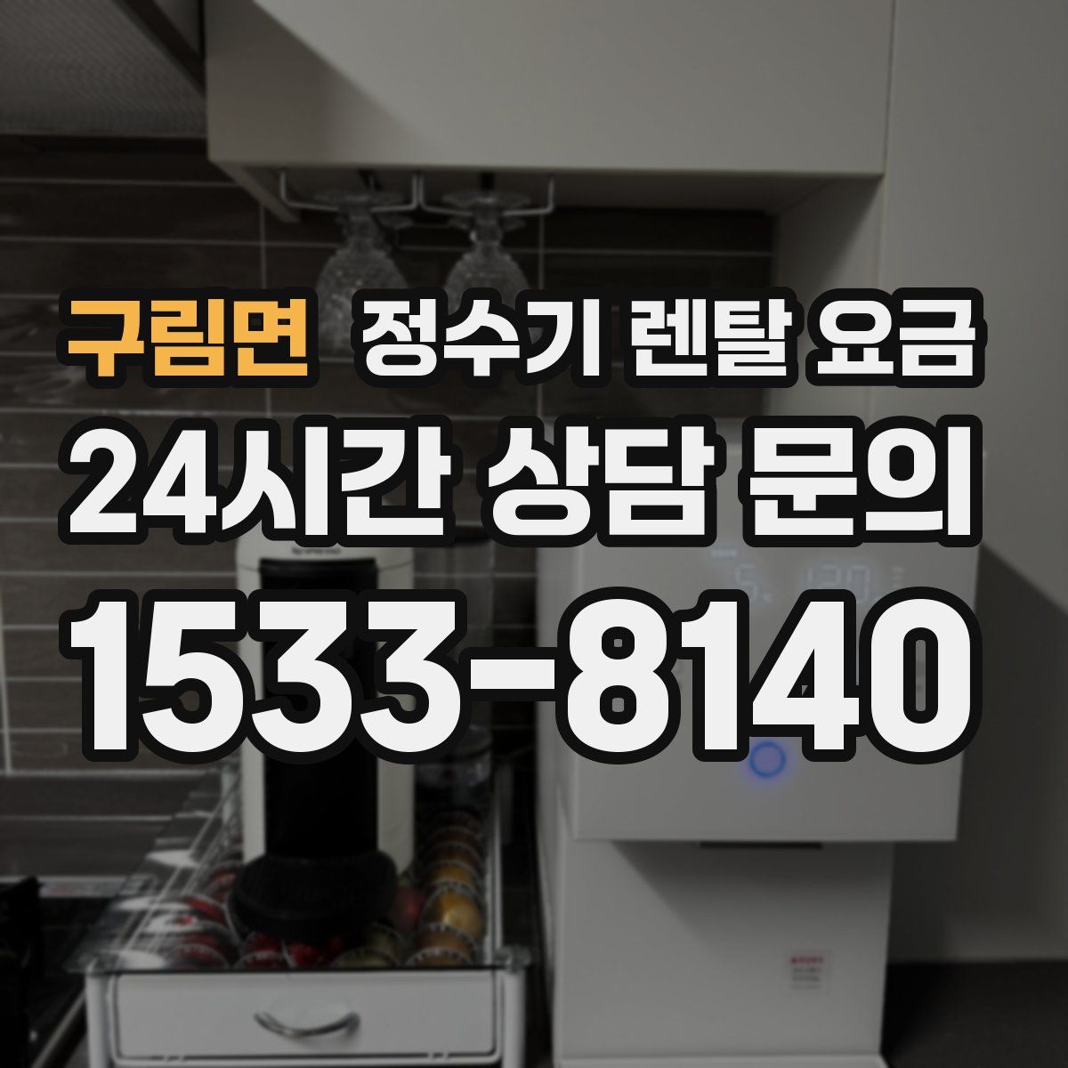 구림면 정수기 렌탈 요금