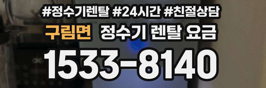 구림면 정수기 렌탈 요금