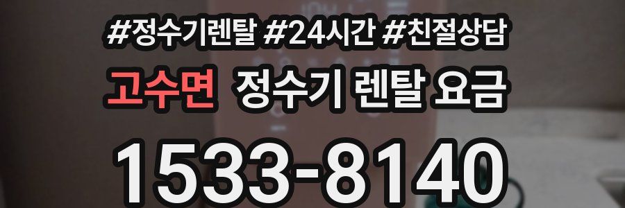 고수면 정수기 렌탈 요금
