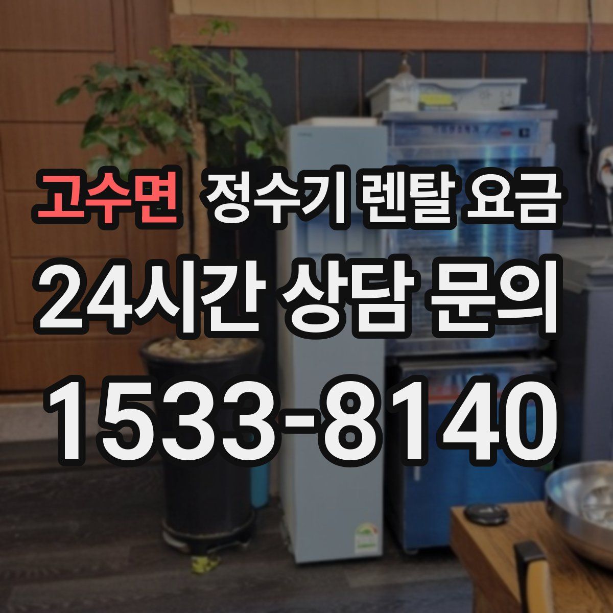 고수면 정수기 렌탈 요금