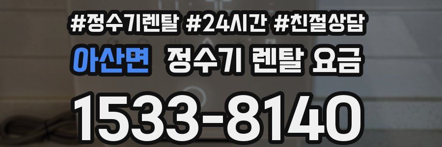 아산면 정수기 렌탈 요금
