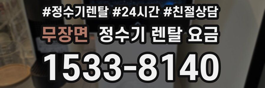 무장면 정수기 렌탈 요금