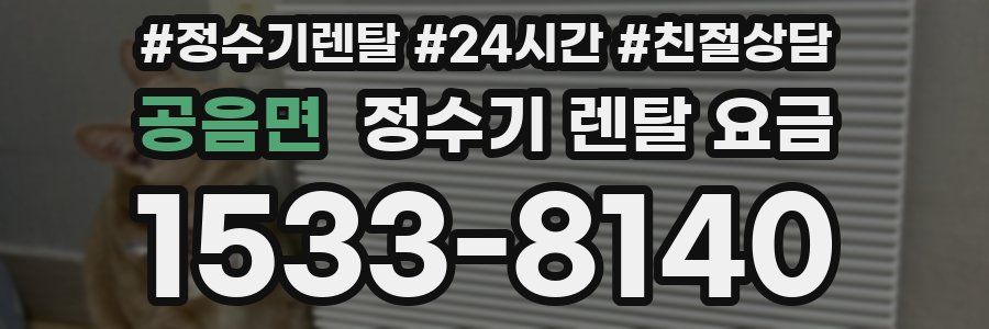 공음면 정수기 렌탈 요금