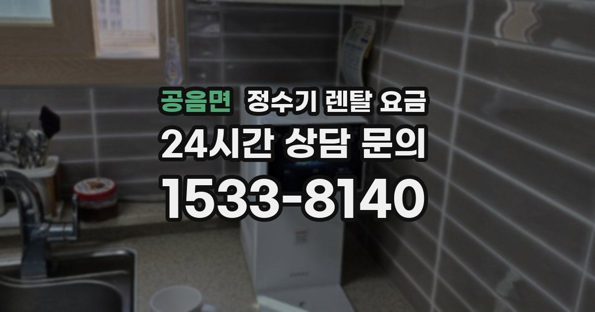 공음면 정수기 렌탈 요금
