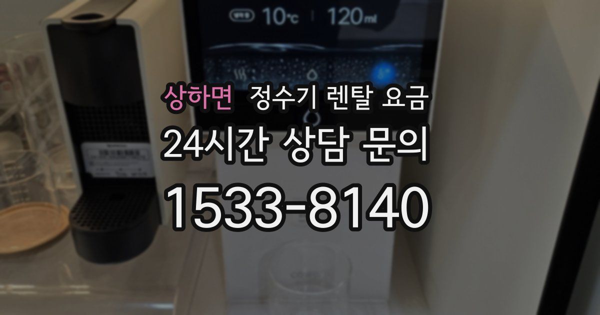 상하면 정수기 렌탈 요금
