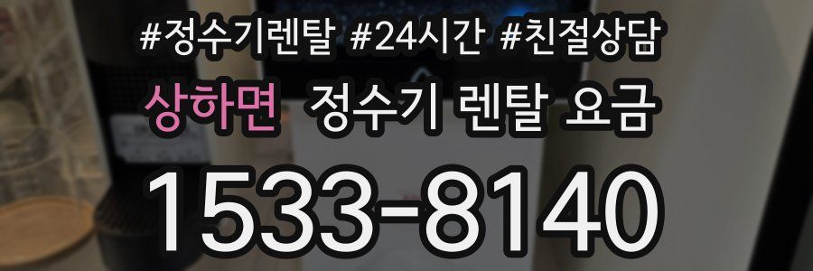 상하면 정수기 렌탈 요금