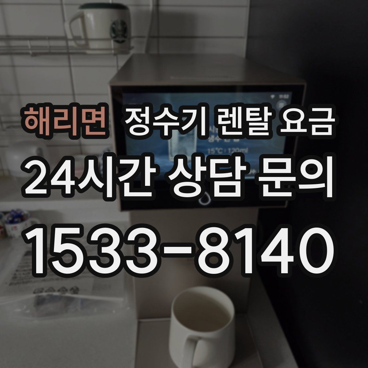 해리면 정수기 렌탈 요금 한눈에 정리하는 가장 쉬운 방법