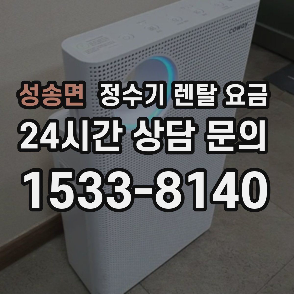 성송면 정수기 렌탈 요금 물 소비 패턴으로 고르는 방법