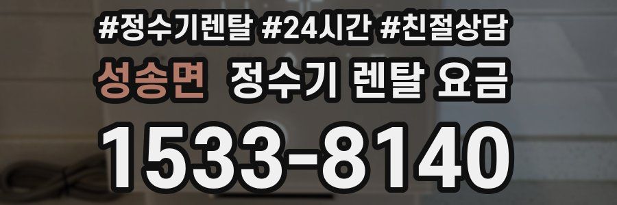 성송면 정수기 렌탈 요금