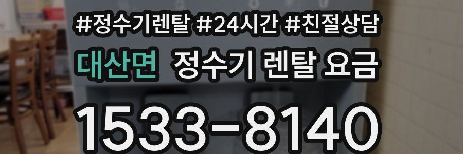 대산면 정수기 렌탈 요금