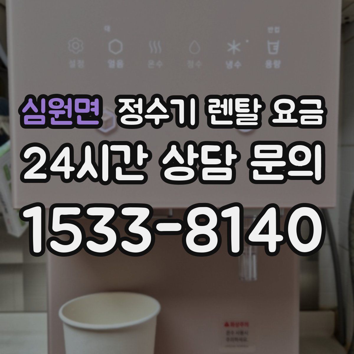 심원면 정수기 렌탈 요금