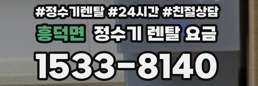 흥덕면 정수기 렌탈 요금