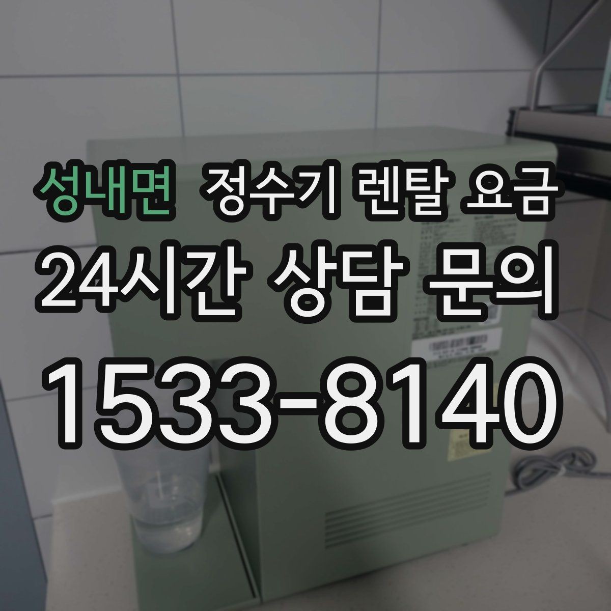 성내면 정수기 렌탈 요금 얼음 사용량으로 고르는 방법