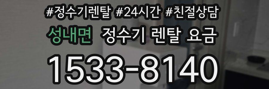 성내면 정수기 렌탈 요금