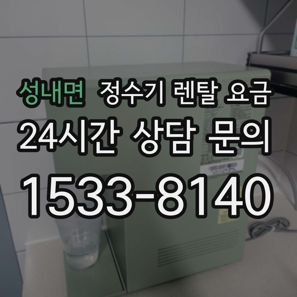 성내면 정수기 렌탈 요금