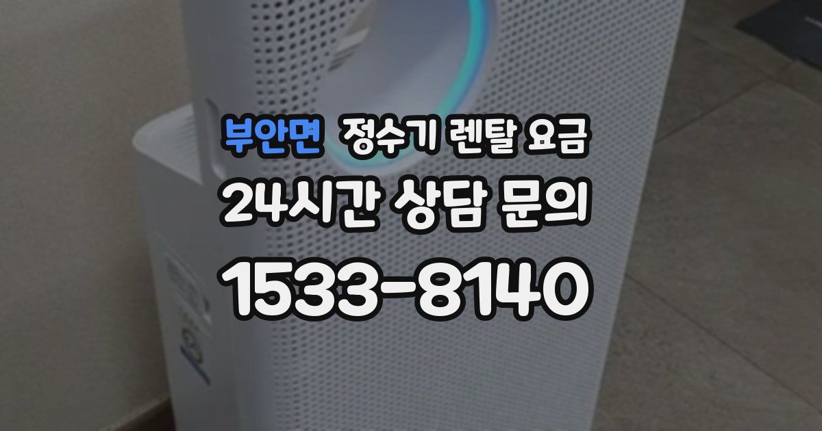부안면 정수기 렌탈 요금