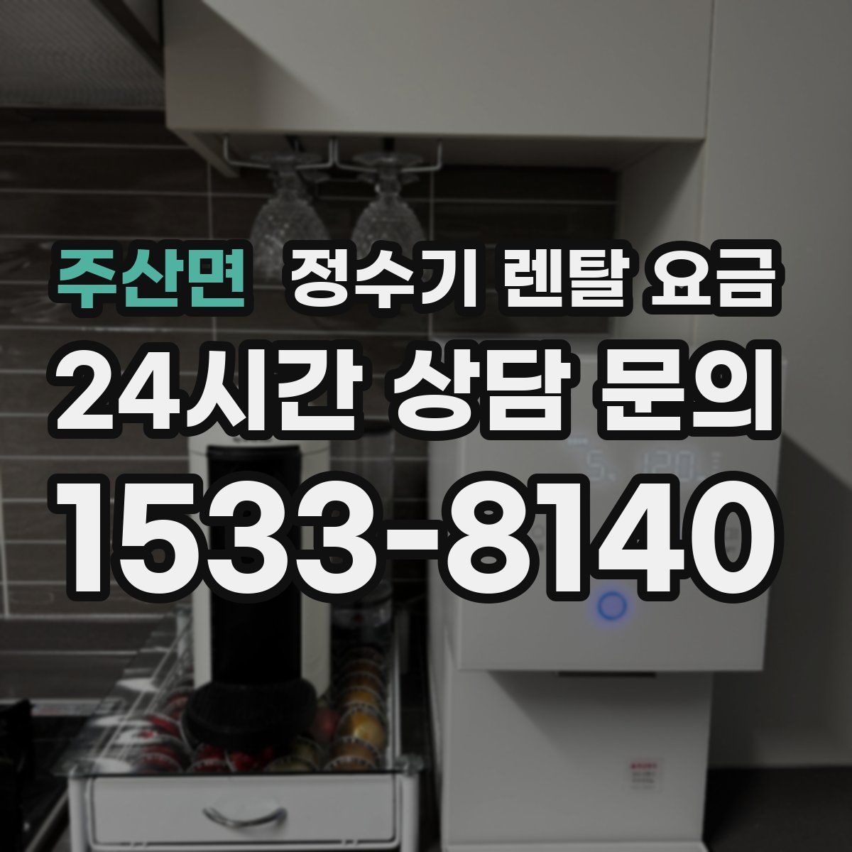 주산면 정수기 렌탈 요금