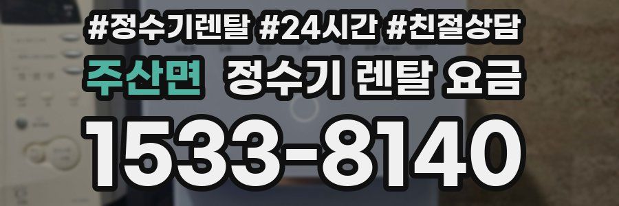 주산면 정수기 렌탈 요금