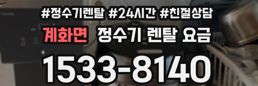 계화면 정수기 렌탈 요금