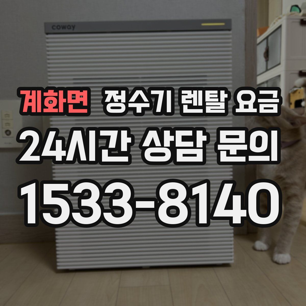 계화면 정수기 렌탈 요금