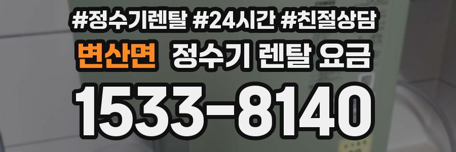 변산면 정수기 렌탈 요금