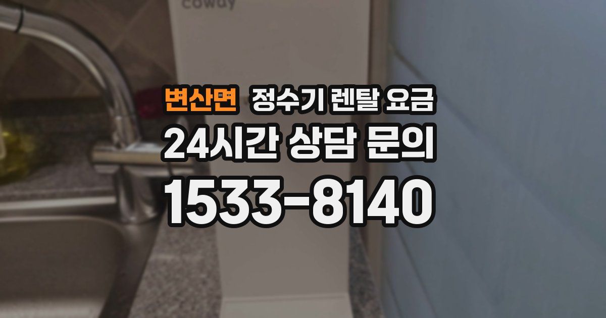 변산면 정수기 렌탈 요금