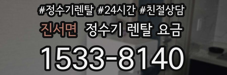 진서면 정수기 렌탈 요금