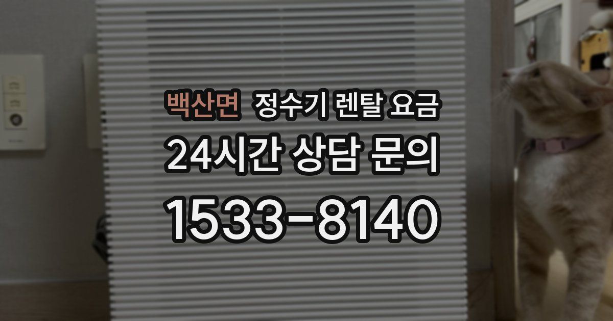 백산면 정수기 렌탈 요금