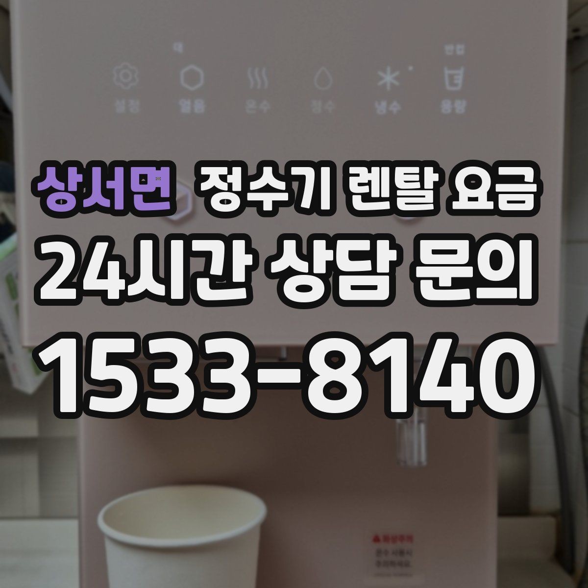 상서면 정수기 렌탈 요금 브랜드 변경을 고민할 때 체크할 포인트