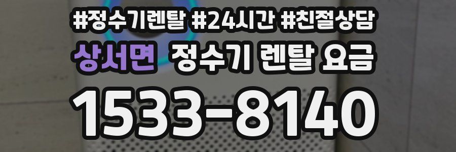 상서면 정수기 렌탈 요금