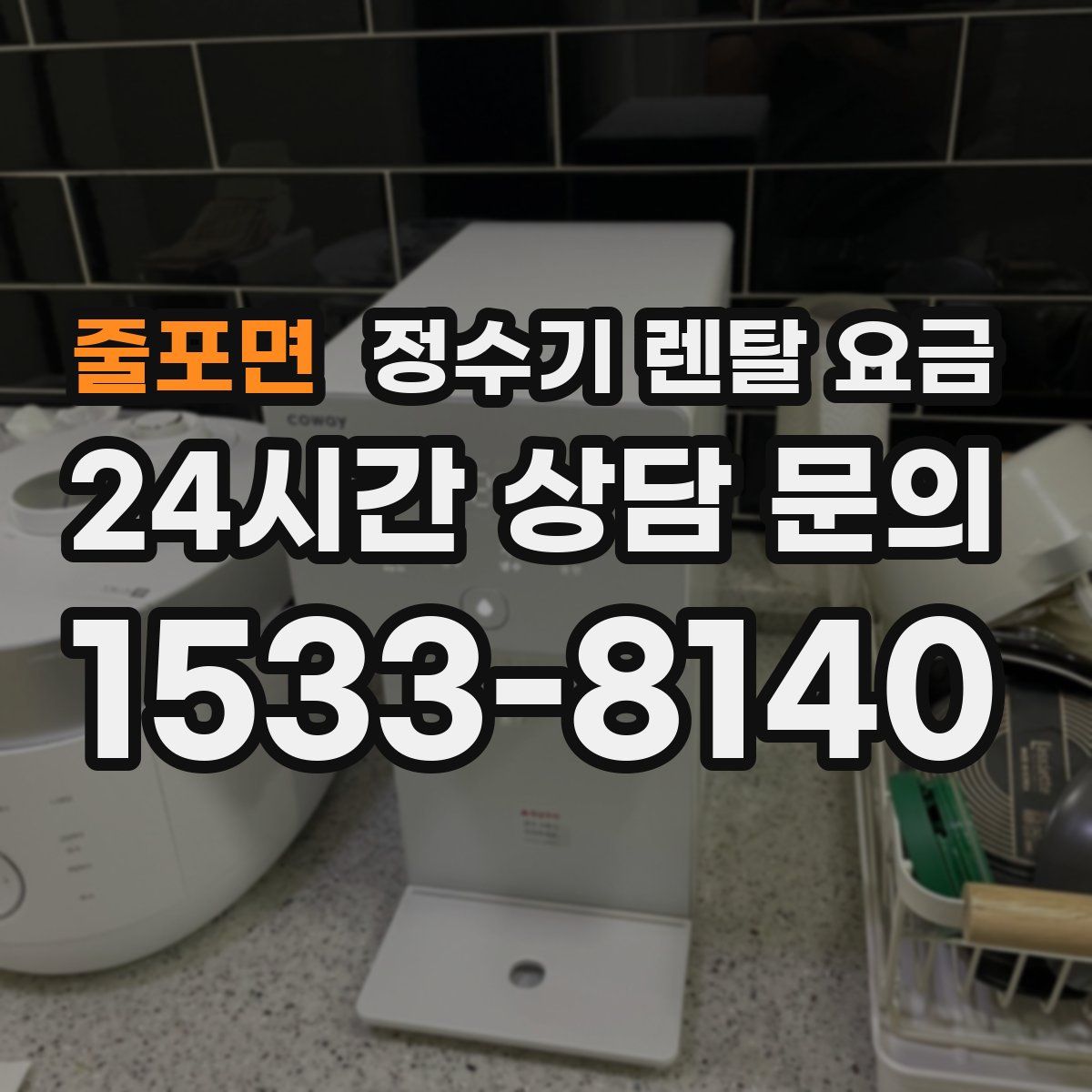 줄포면 정수기 렌탈 요금