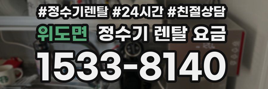 위도면 정수기 렌탈 요금