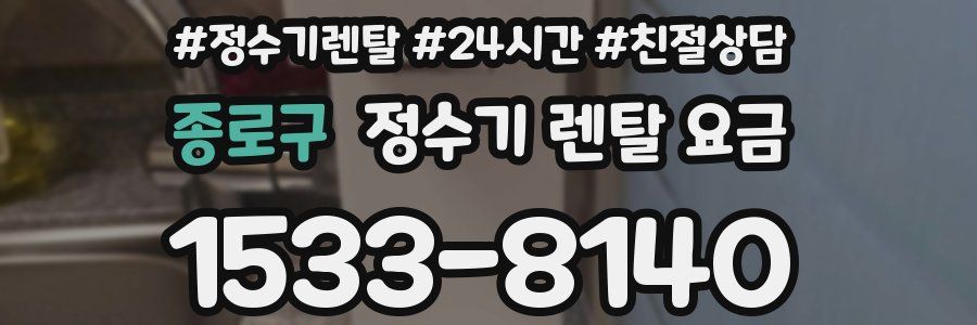 종로구 정수기 렌탈 요금