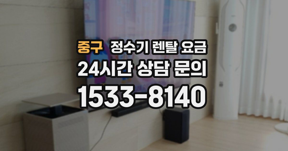중구 정수기 렌탈 요금