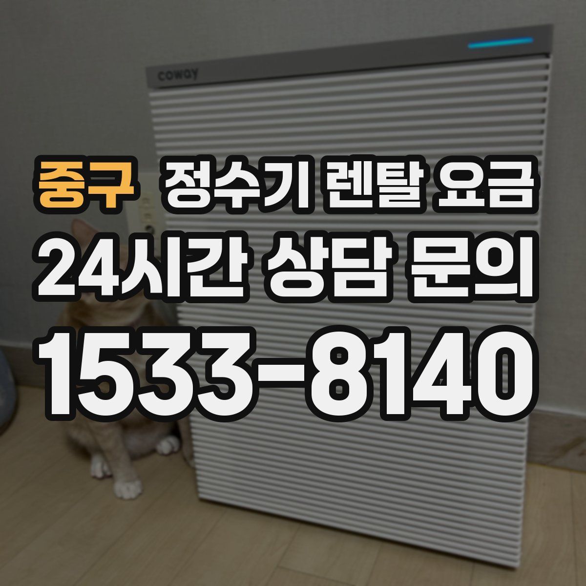 중구 정수기 렌탈 요금