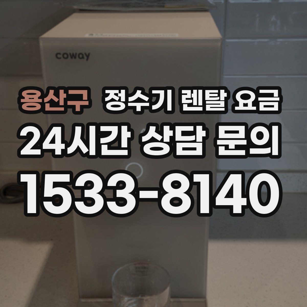 용산구 정수기 렌탈 요금 사용 후 만족도를 높이는 선택 기준