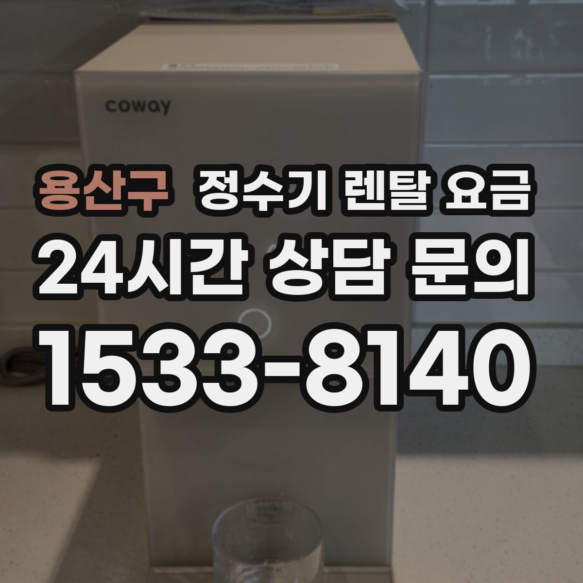 용산구 정수기 렌탈 요금