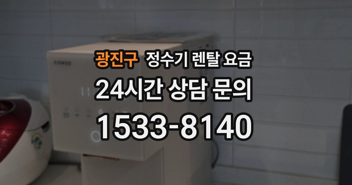 광진구 정수기 렌탈 요금