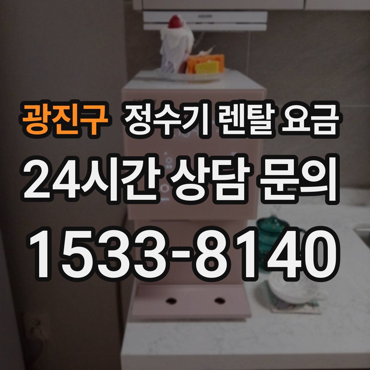 광진구 정수기 렌탈 요금