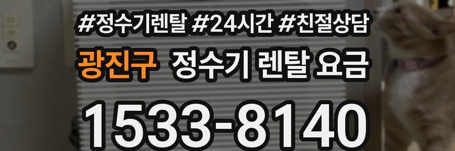 광진구 정수기 렌탈 요금