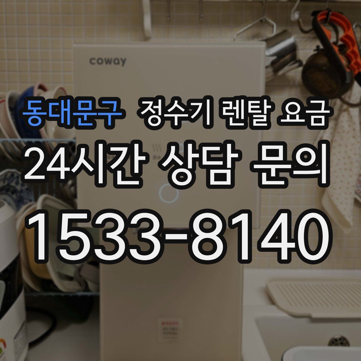 동대문구 정수기 렌탈 요금