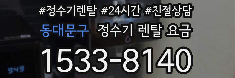 동대문구 정수기 렌탈 요금