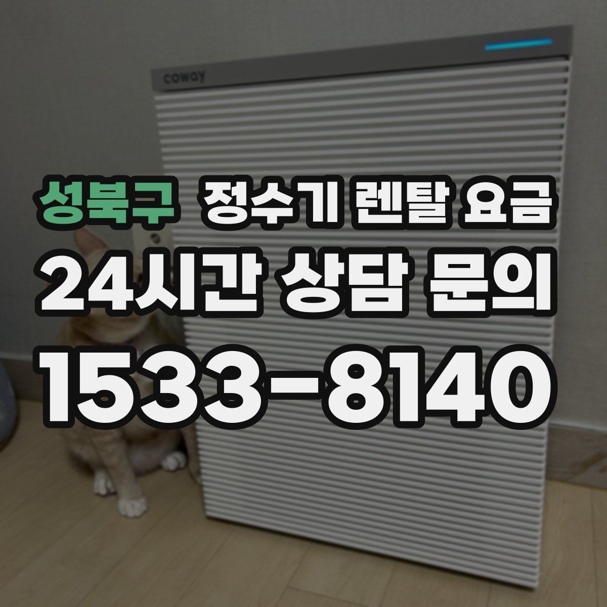성북구 정수기 렌탈 요금 실패 없는 선택을 위한 기준