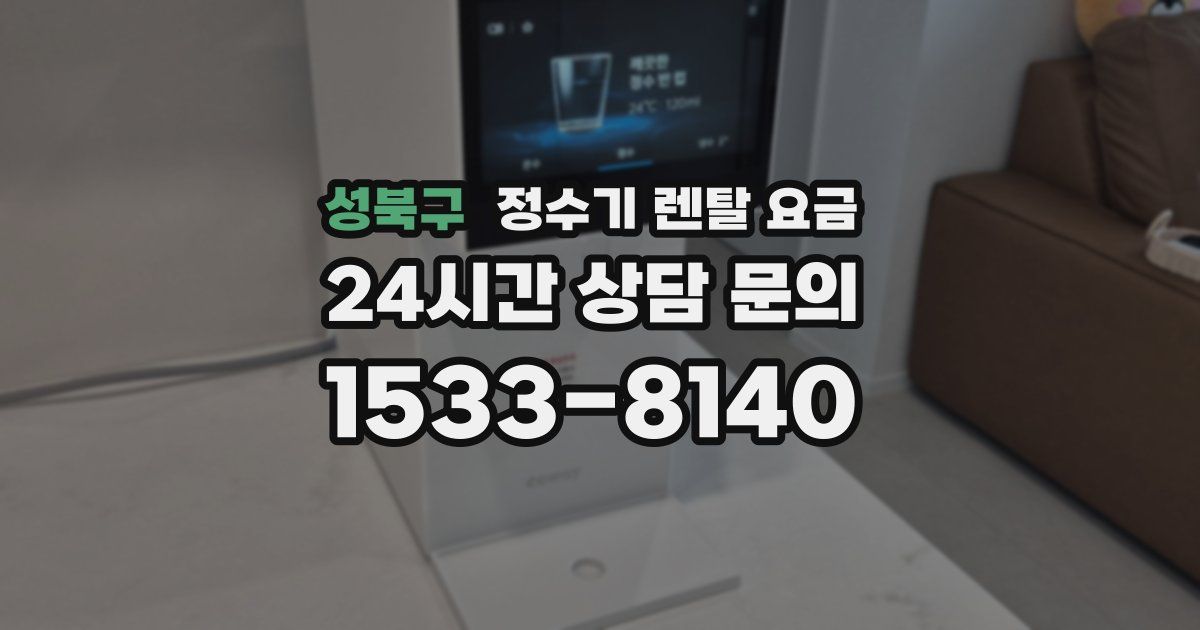 성북구 정수기 렌탈 요금