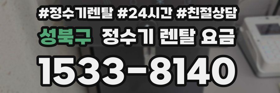 성북구 정수기 렌탈 요금