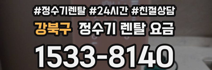 강북구 정수기 렌탈 요금