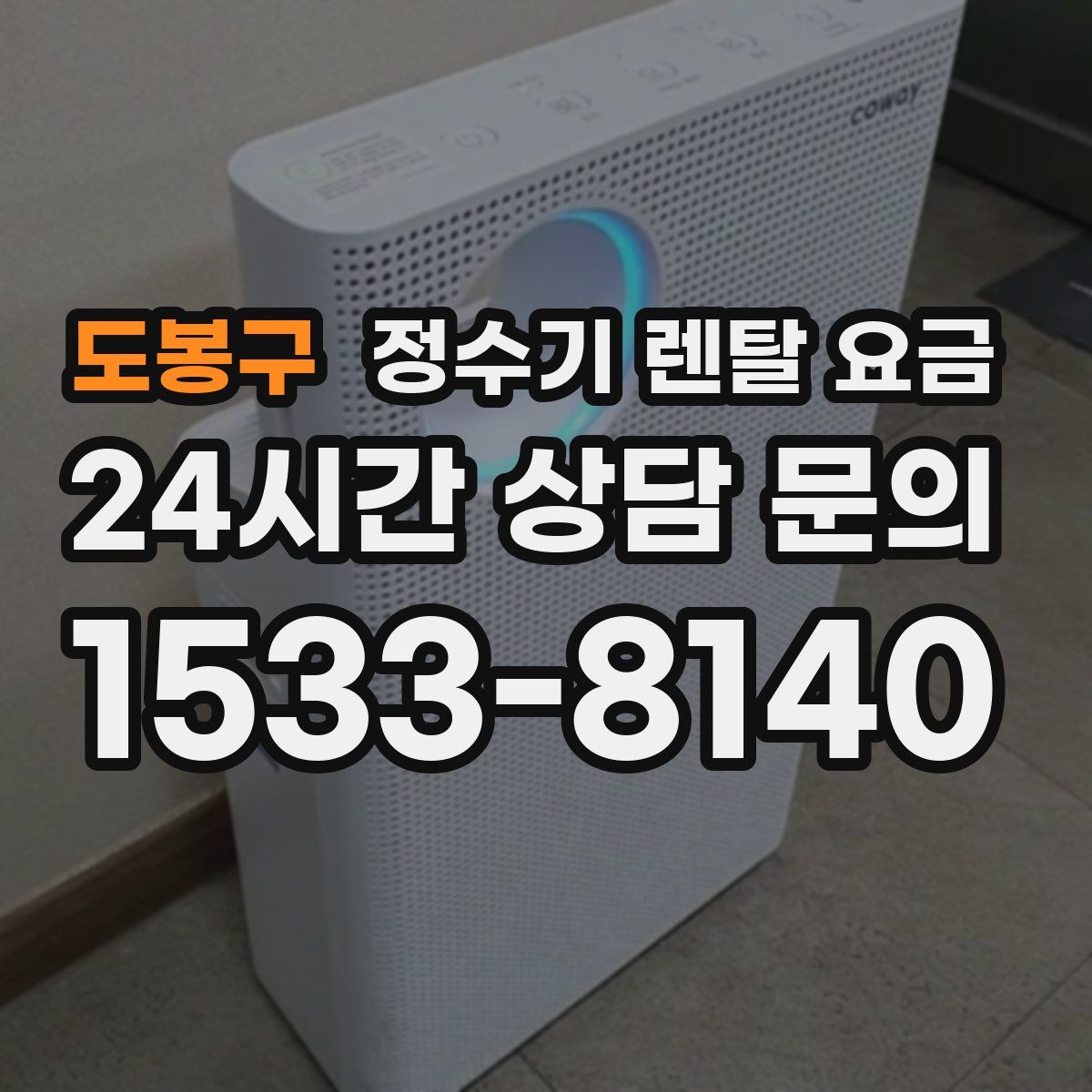 도봉구 정수기 렌탈 요금